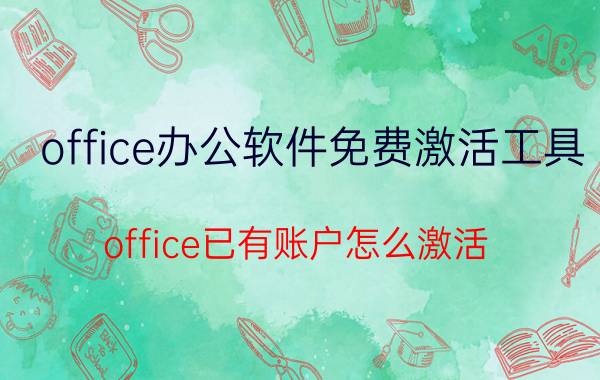 office办公软件免费激活工具 office已有账户怎么激活？